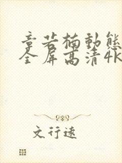 章若楠动态壁纸全屏高清4k