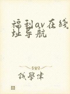 福利av在线网址导航