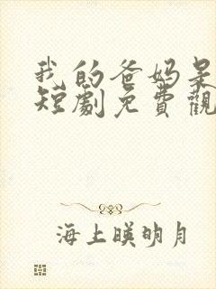 我的爸妈是大佬短剧免费观看全集