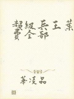 超级兵王叶谦免费全部