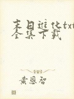 末日进化txt全集下载
