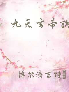 九天玄帝诀闪电