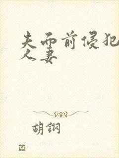 夫面前侵犯美丽人妻