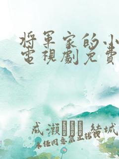 将军家的小娘子电视剧免费观看全集