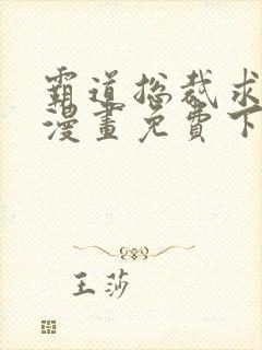 霸道总裁求抱抱漫画免费下拉式快看漫画