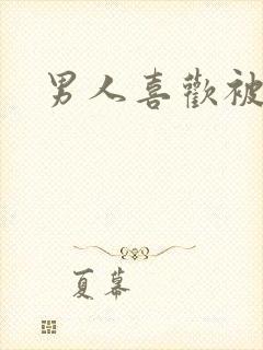 男人喜欢被舔吗