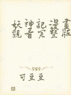 妖神记漫画免费观看完整版在线观看