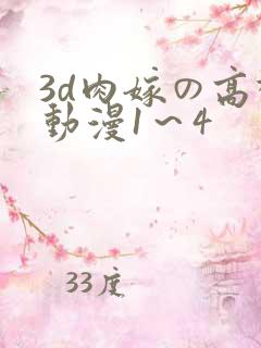 3d肉嫁の高柳动漫1～4