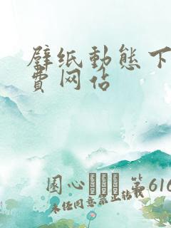 壁纸动态下载免费网站