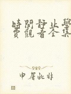 时间静止学园免费观看全集完整版