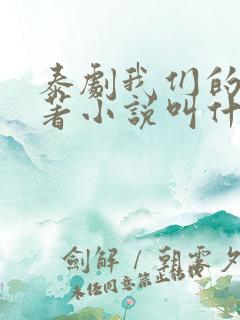 泰剧我们的爱原著小说叫什么名字