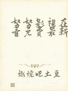 努努影视在线观看免费最新电视剧