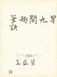笔趣阁九星霸体诀