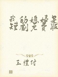 我的媳妇是总裁短剧免费版