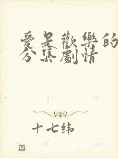 爱是欢乐的源泉分集剧情