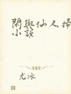 闲与仙人扫落花小说