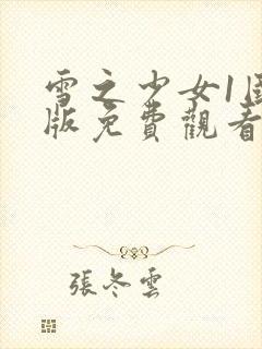 雪之少女1国语版免费观看