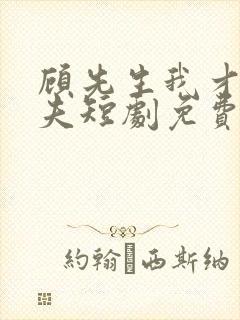 顾先生我才是您夫短剧免费观看