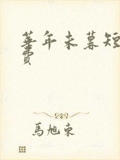 华年未暮短剧免费