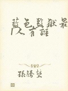 蓝色监狱最后11人有谁