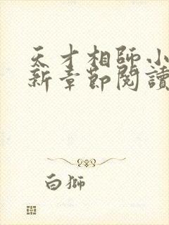 天才相师小说最新章节阅读