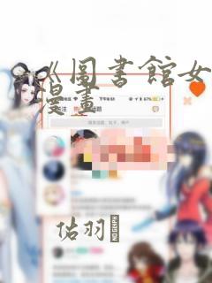 《图书馆女友》漫画