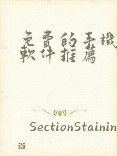 免费的手机修图软件推荐