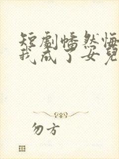 短剧幡然悔悟后我成了女儿靠山在线观看