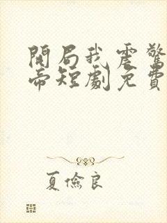 开局我震惊了女帝短剧免费观看