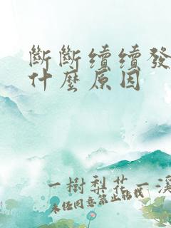 断断续续发烧是什么原因