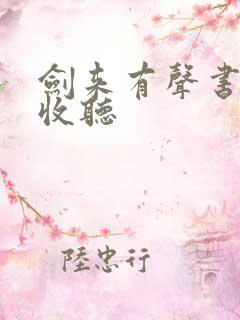 剑来有声书免费收听