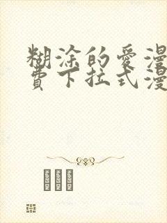 糊涂的爱漫画免费下拉式漫画阅读