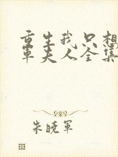 重生我只想做将军夫人全集