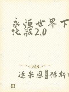 永恒世界下载汉化版2.0