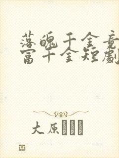 落魄千金竟是首富千金短剧免费观看