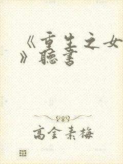 《重生之女将星》听书