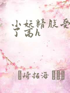小妖精朕受不了了高h