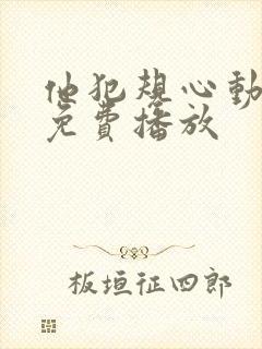 他犯规心动短剧免费播放