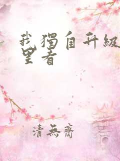 我独自升级在哪里看