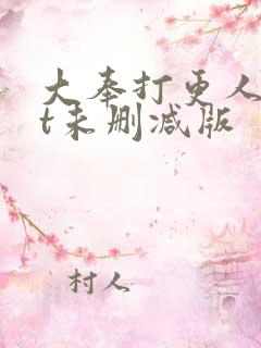 大奉打更人txt未删减版