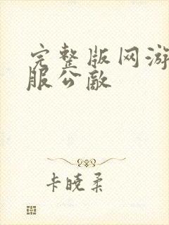 完整版网游之全服公敌