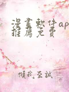 漫画软件app推荐免费