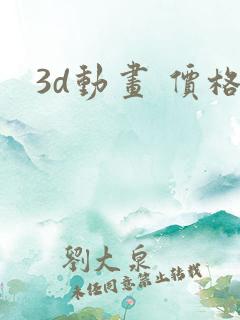 3d动画 价格