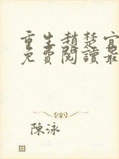 重生赵楚宜全文免费阅读最新章节