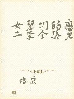 女儿们的恋爱第二季全集免费