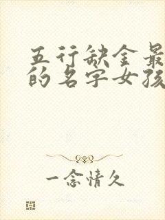 五行缺金最吉利的名字女孩