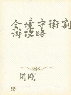 全境守卫割草手游攻略