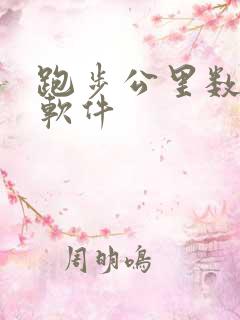 跑步公里数打卡软件