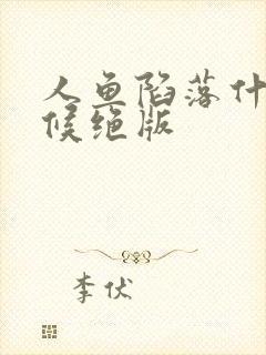 人鱼陷落什么时候绝版