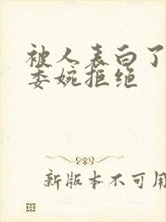 被人表白了怎么委婉拒绝